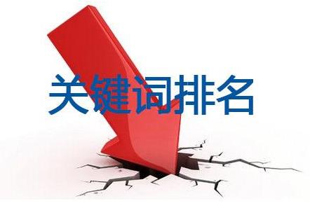 【为什么关键词排名下降】站长优化关于网站关键词排名下降的原因排查